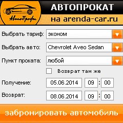 виджет с расчетом стоимости авто аренды от АрендаАвто-скм